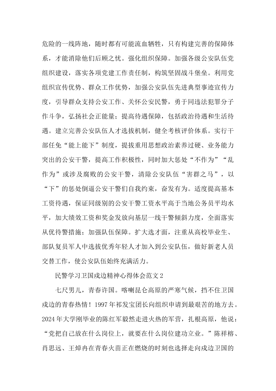 民警学习卫国戍边精神心得体会范文5篇_第3页