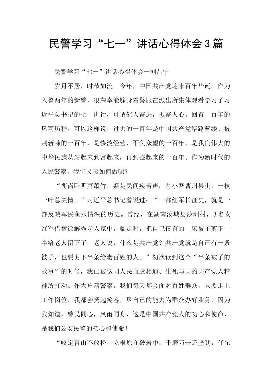 民警学习“七一”讲话心得体会3篇_第1页