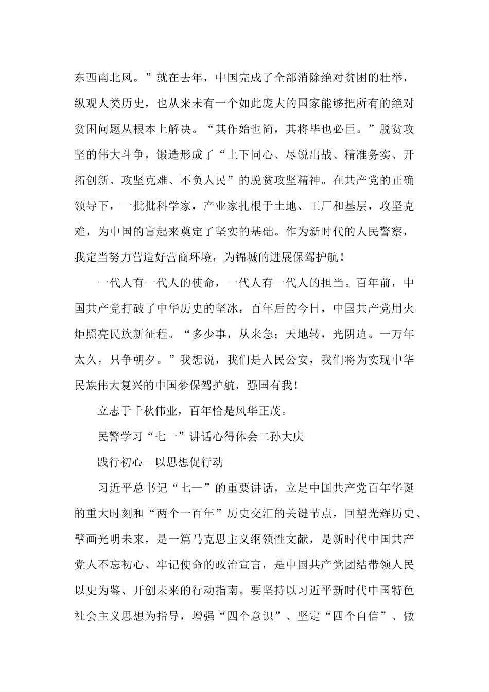 民警学习“七一”讲话心得体会3篇_第2页