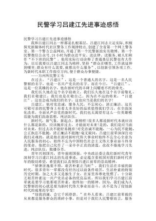 民警学习吕建江先进事迹感悟