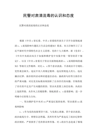 民警对肃清流毒的认识和态度