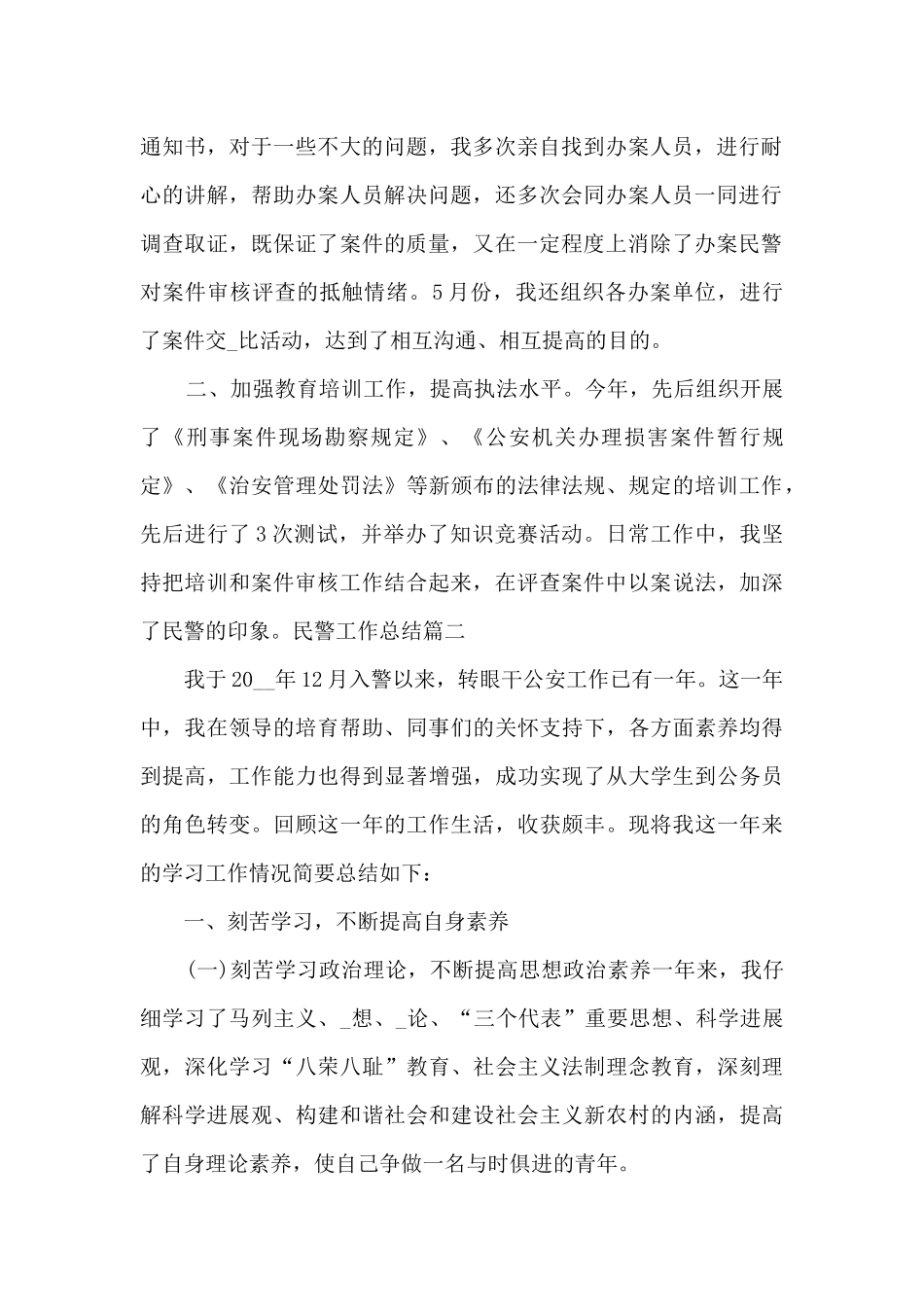 民警工作总结新版多篇_第2页