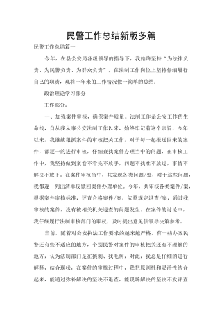 民警工作总结新版多篇