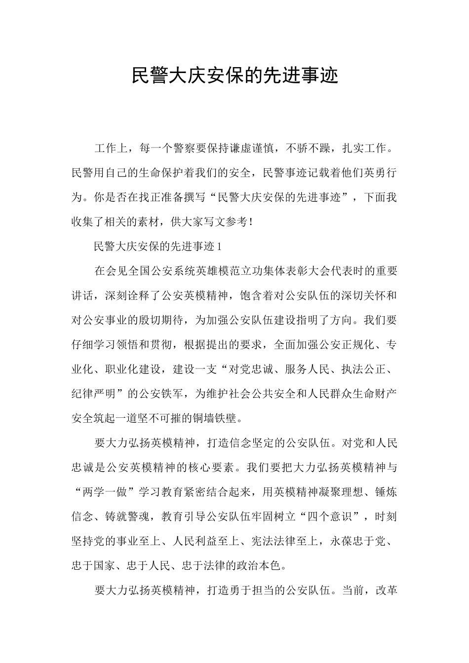 民警大庆安保的先进事迹_第1页