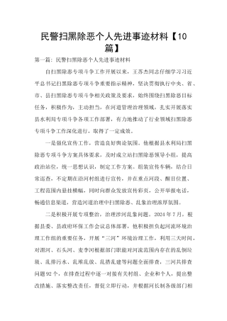 民警扫黑除恶个人先进事迹材料