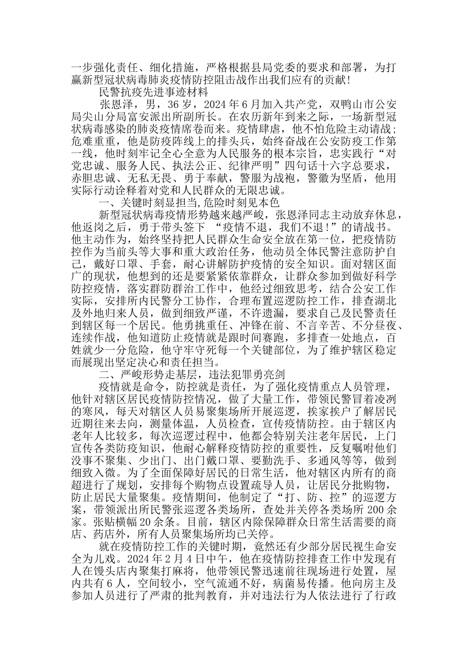 民警抗疫先进事迹材料_第2页