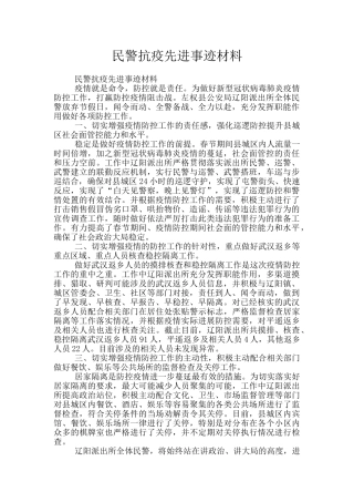 民警抗疫先进事迹材料