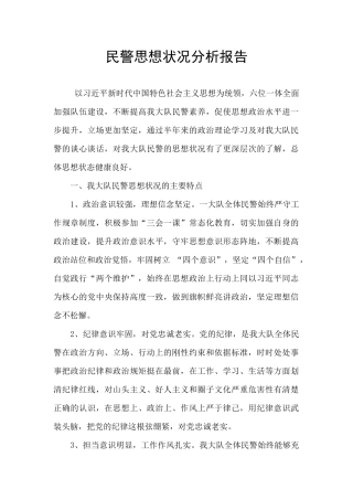 民警思想状况分析报告