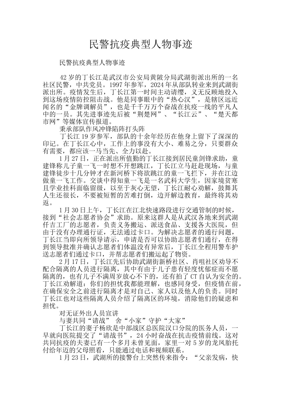 民警抗疫典型人物事迹_第1页