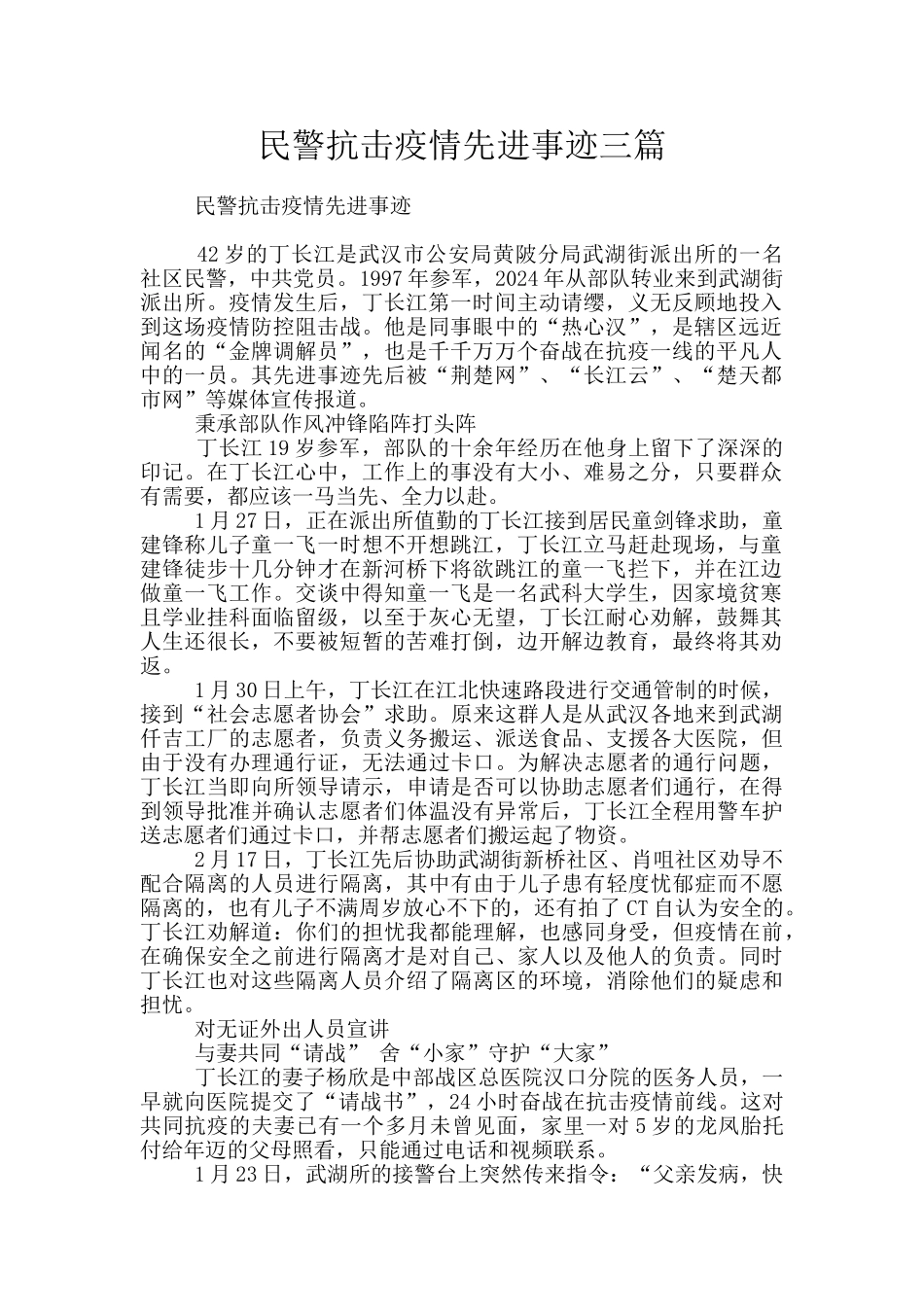 民警抗击疫情先进事迹三篇_第1页