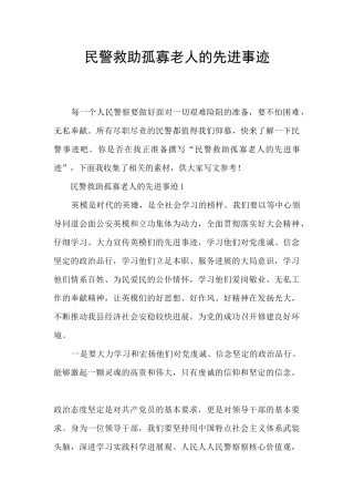 民警救助孤寡老人的先进事迹