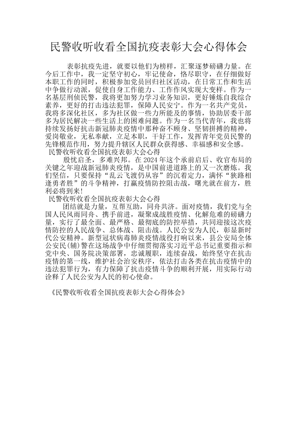 民警收听收看全国抗疫表彰大会心得体会_第1页