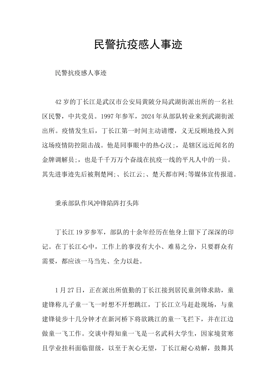 民警抗疫感人事迹_第1页