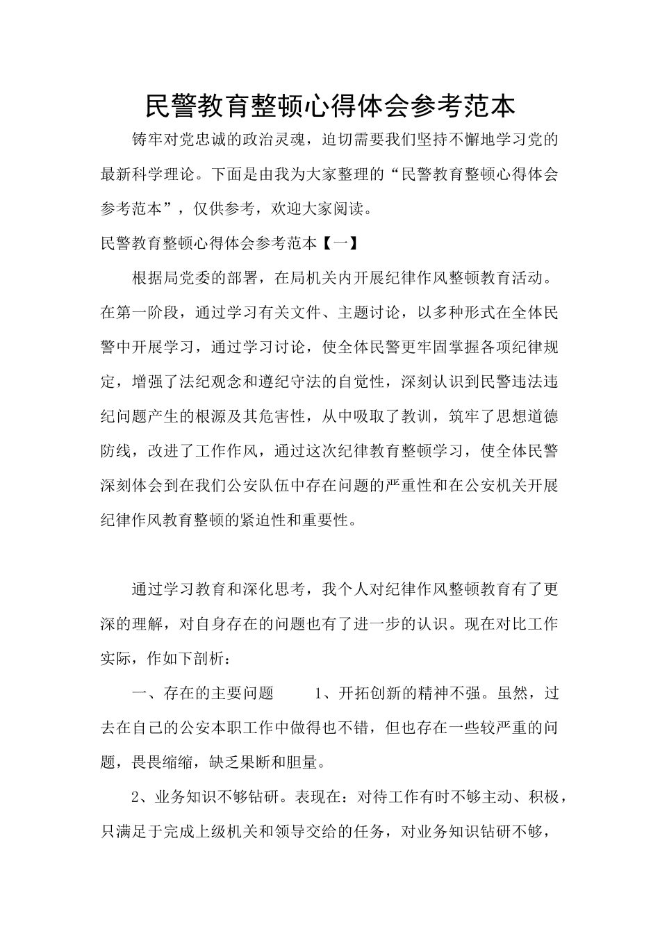 民警教育整顿心得体会参考范本_第1页