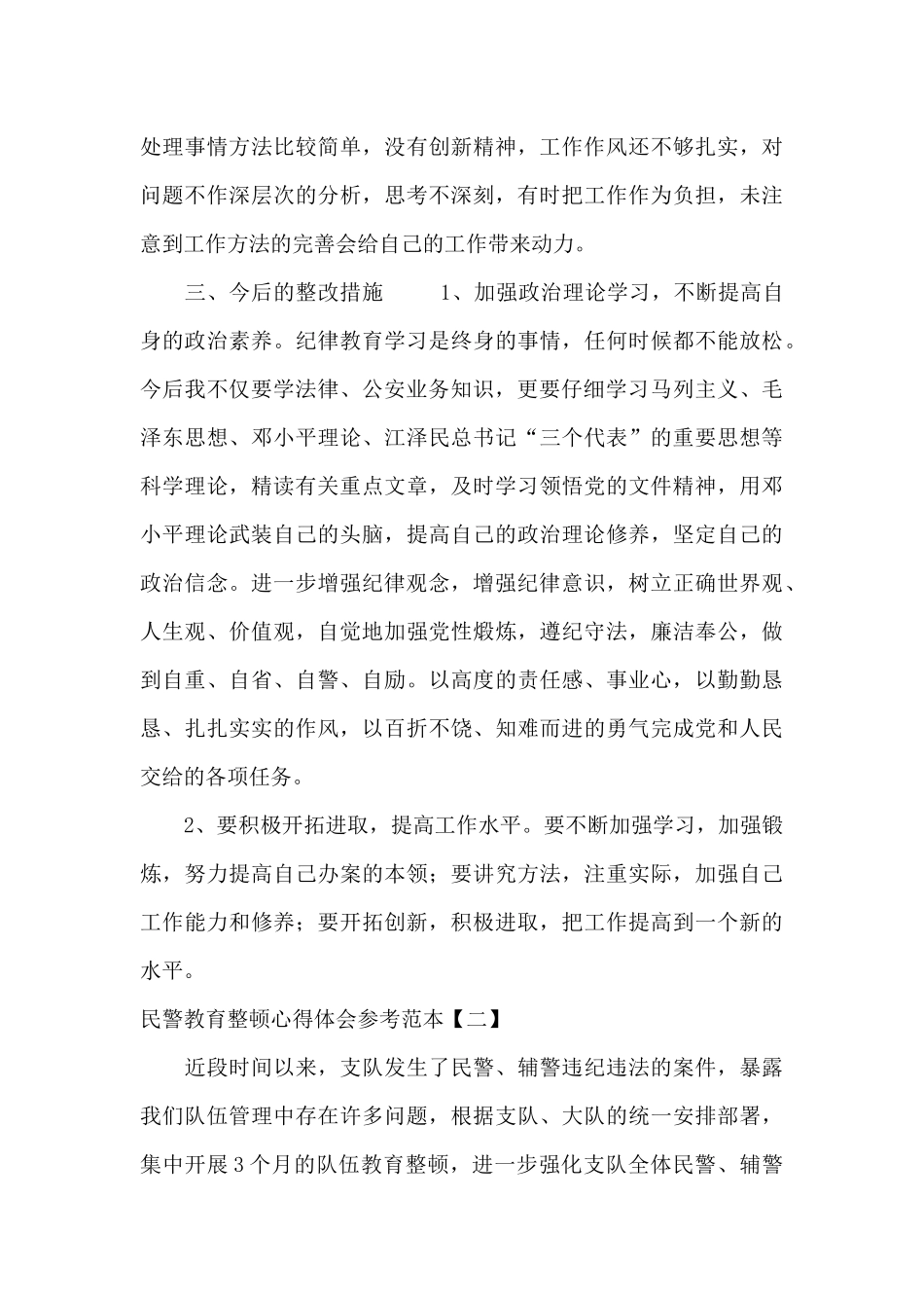 民警教育整顿心得体会参考范本_第3页