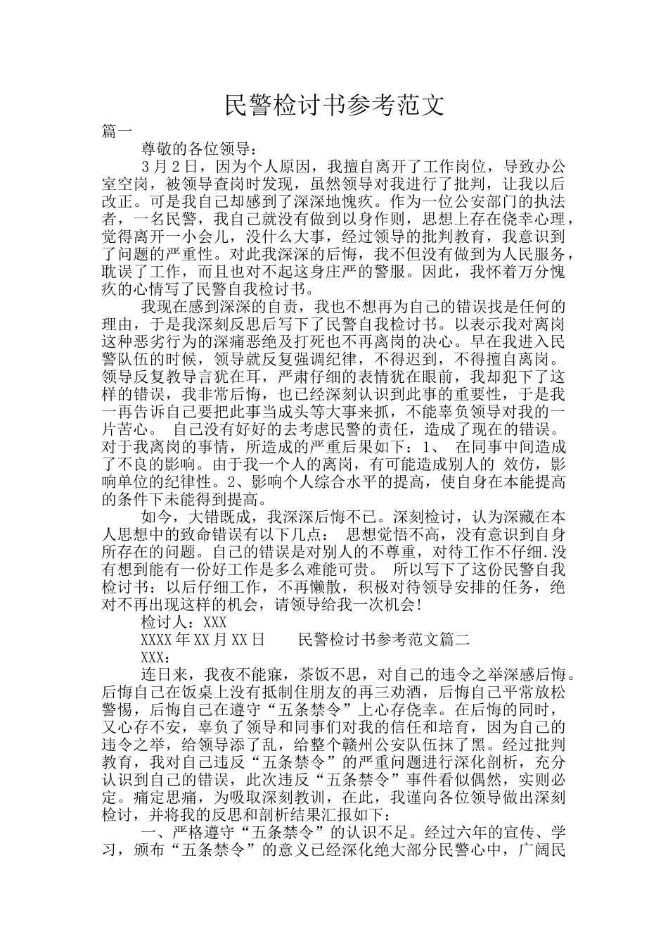 民警检讨书参考范文_第1页
