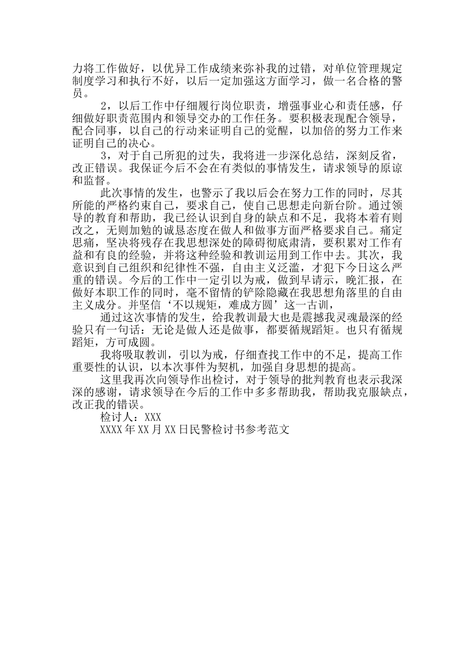 民警检讨书参考范文_第3页