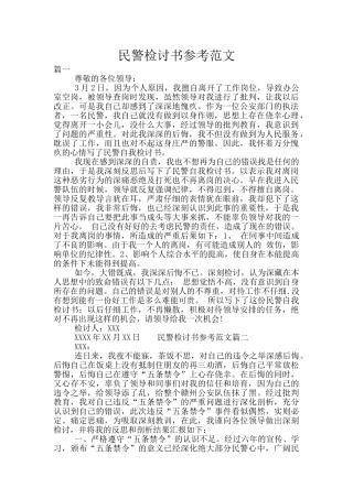 民警检讨书参考范文