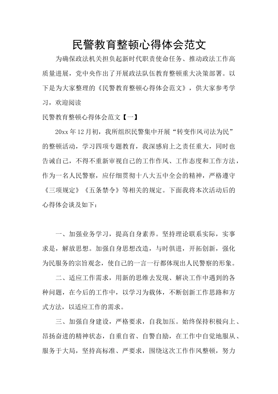 民警教育整顿心得体会范文_第1页