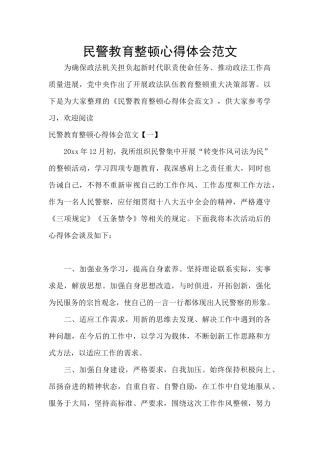 民警教育整顿心得体会范文