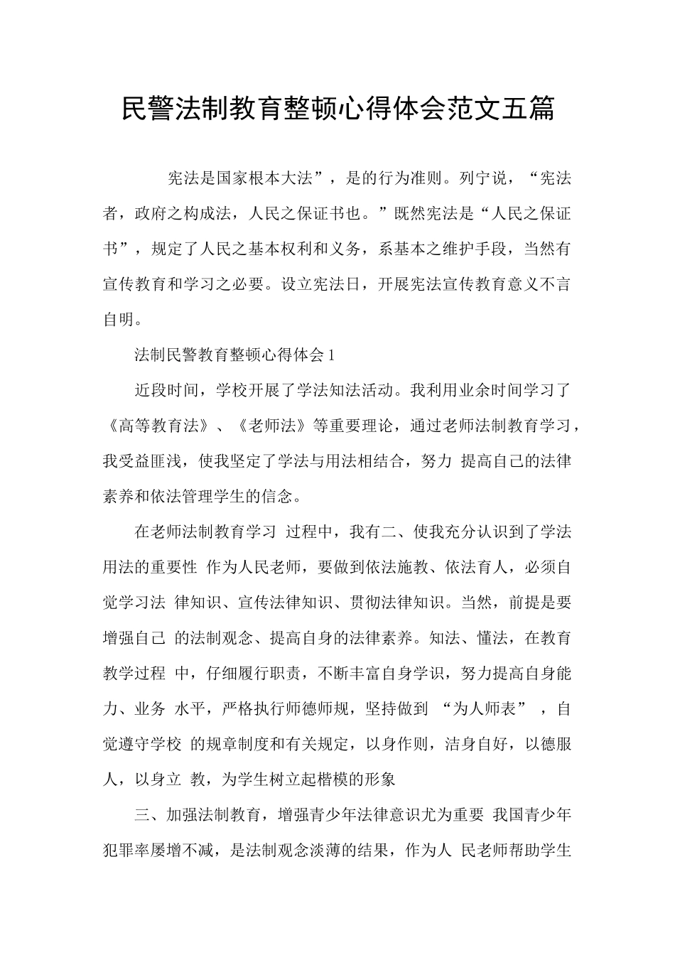 民警法制教育整顿心得体会范文五篇_第1页