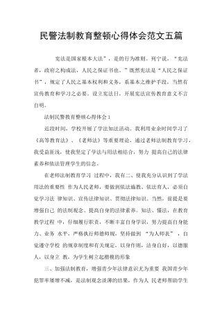 民警法制教育整顿心得体会范文五篇