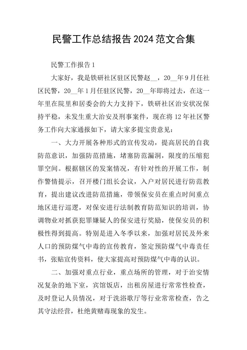 民警工作总结报告2024范文合集_第1页