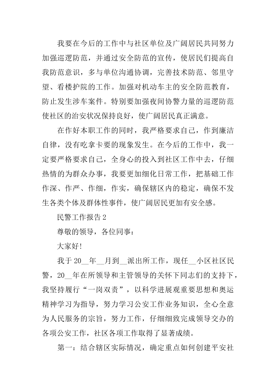 民警工作总结报告2024范文合集_第2页