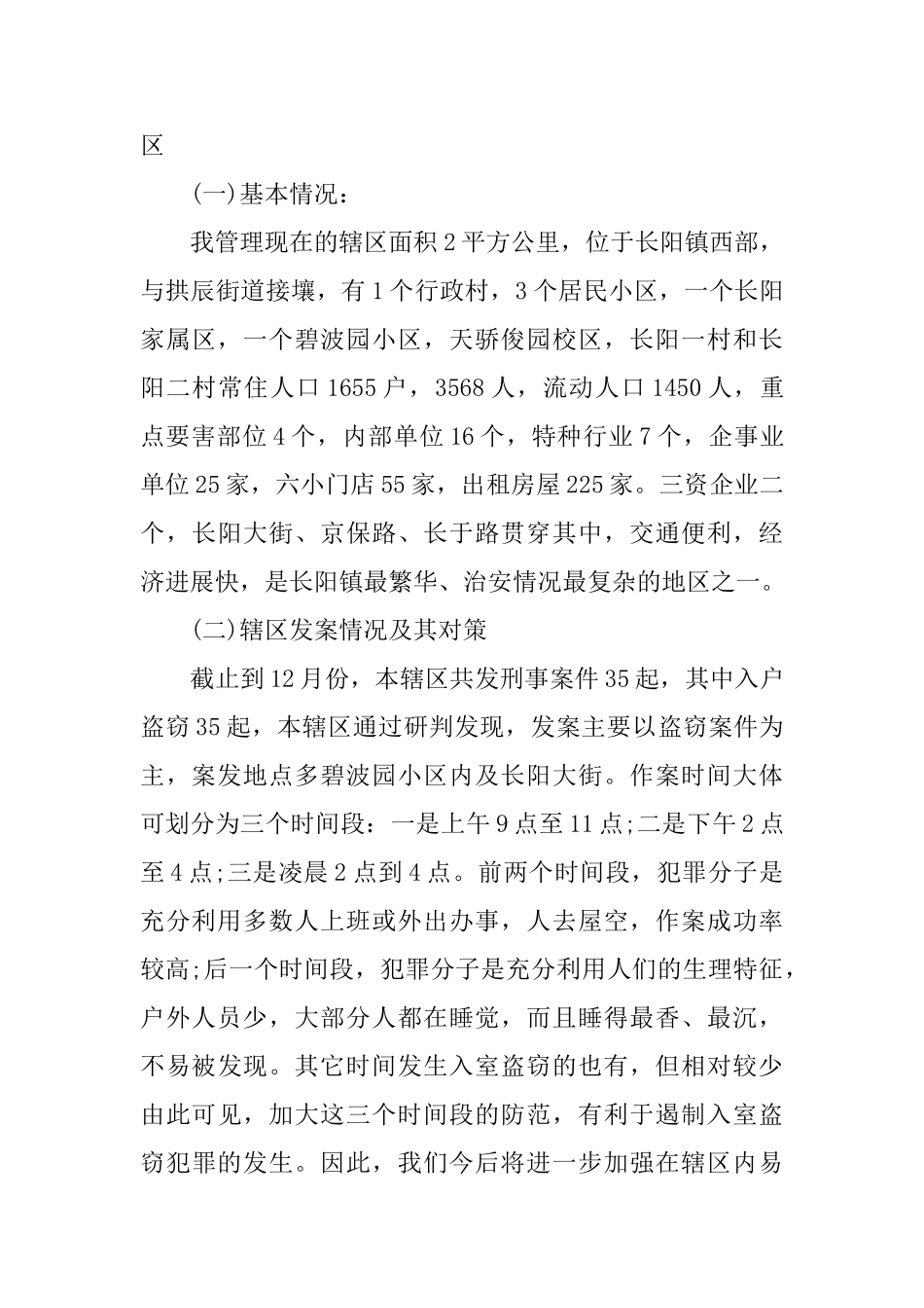 民警工作总结报告2024范文合集_第3页