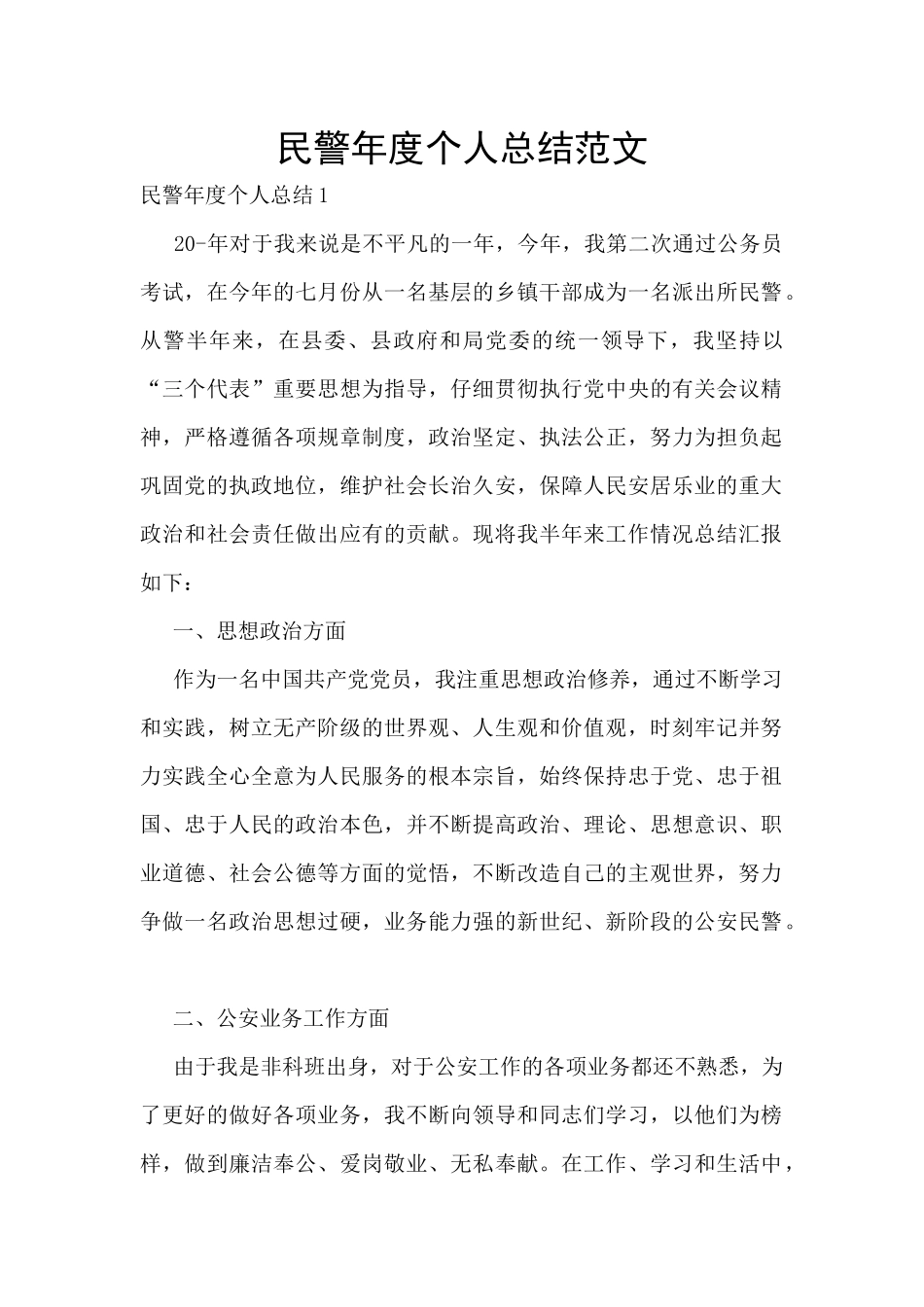 民警年度个人总结范文_第1页