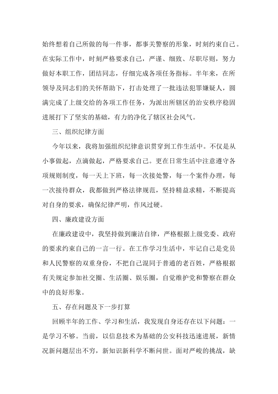 民警年度个人总结范文_第2页