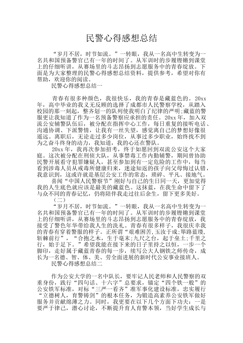 民警心得感想总结_第1页
