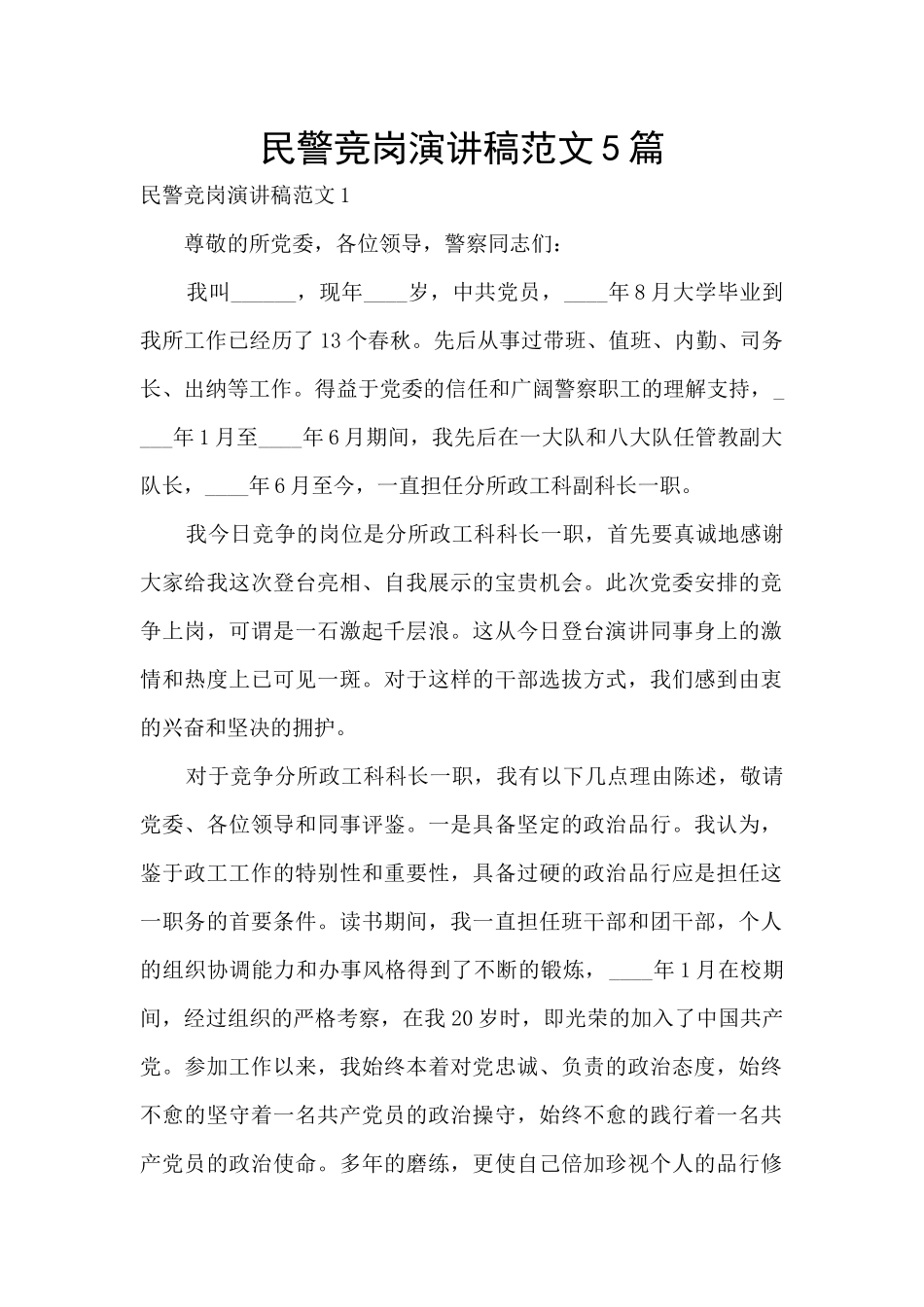 民警竞岗演讲稿范文5篇_第1页