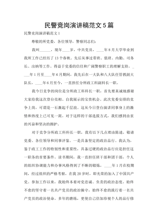 民警竞岗演讲稿范文5篇