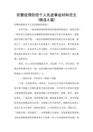 民警疫情防控个人先进事迹材料范文