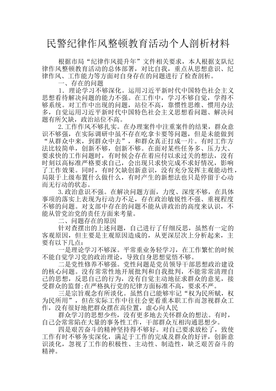 民警纪律作风整顿教育活动个人剖析材料_第1页