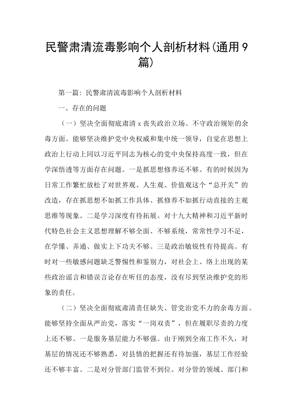 民警肃清流毒影响个人剖析材料_第1页