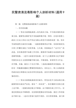 民警肃清流毒影响个人剖析材料