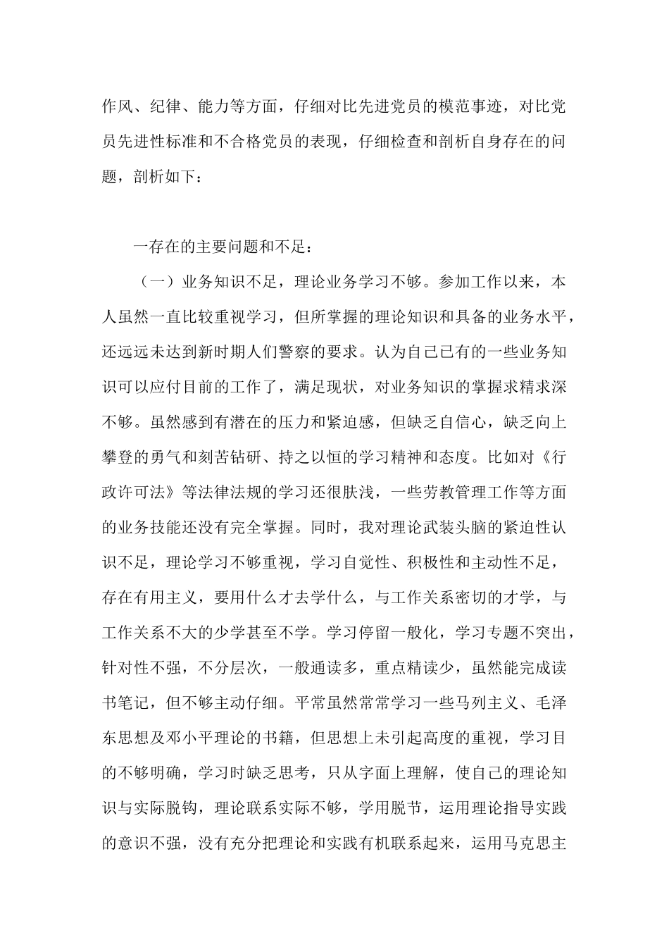 民警职工对照检查材料范文五篇_第2页