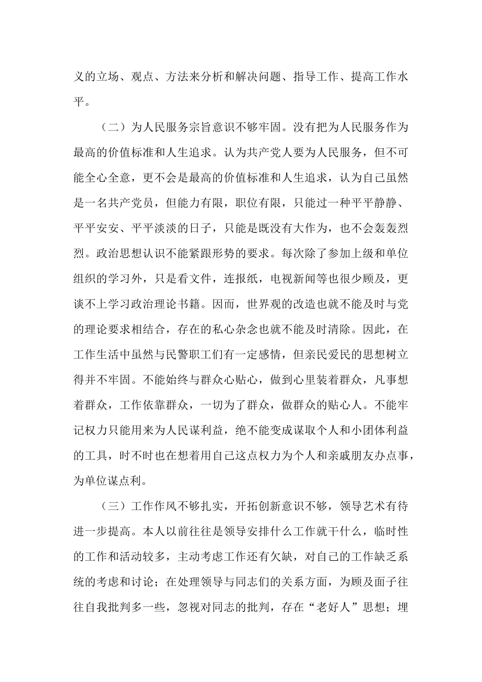 民警职工对照检查材料范文五篇_第3页