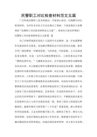 民警职工对照检查材料范文五篇