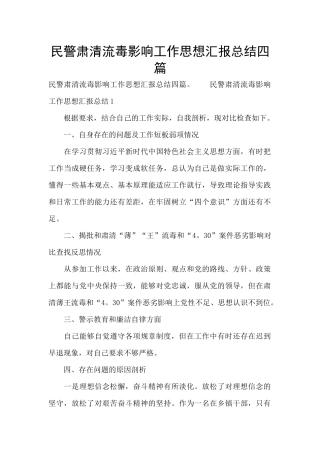 民警肃清流毒影响工作思想汇报总结四篇