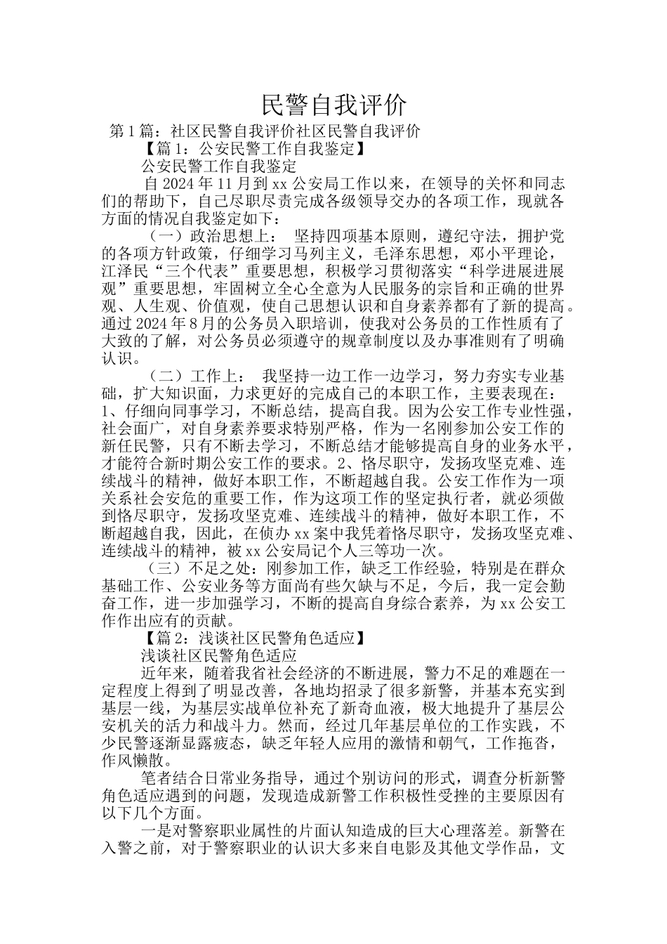 民警自我评价_第1页