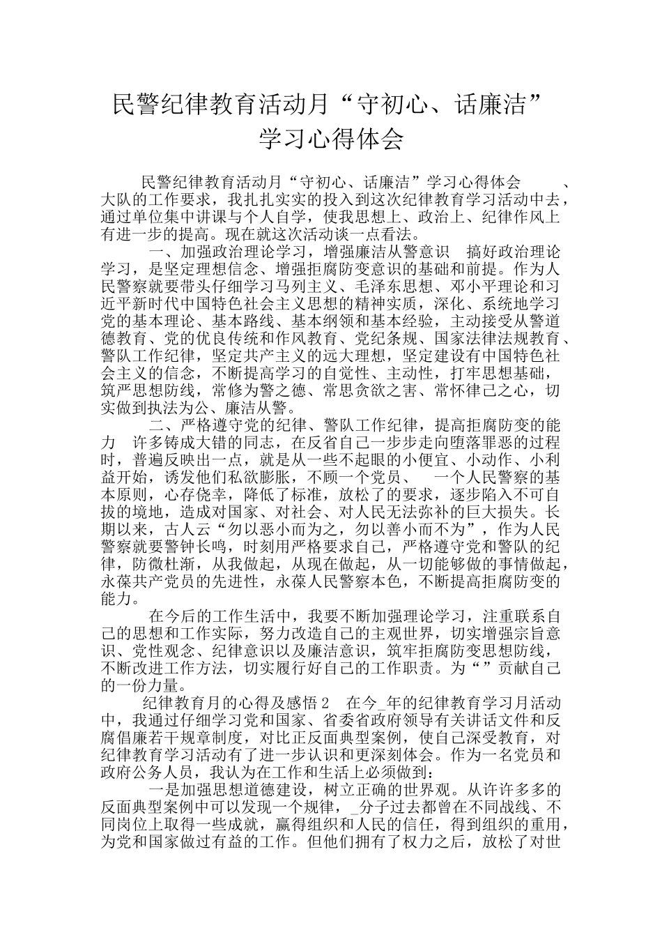 民警纪律教育活动月“守初心、话廉洁”学习心得体会_第1页