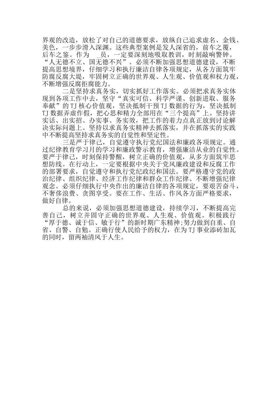 民警纪律教育活动月“守初心、话廉洁”学习心得体会_第2页