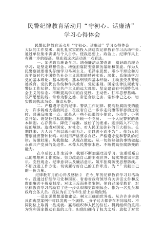 民警纪律教育活动月“守初心、话廉洁”学习心得体会
