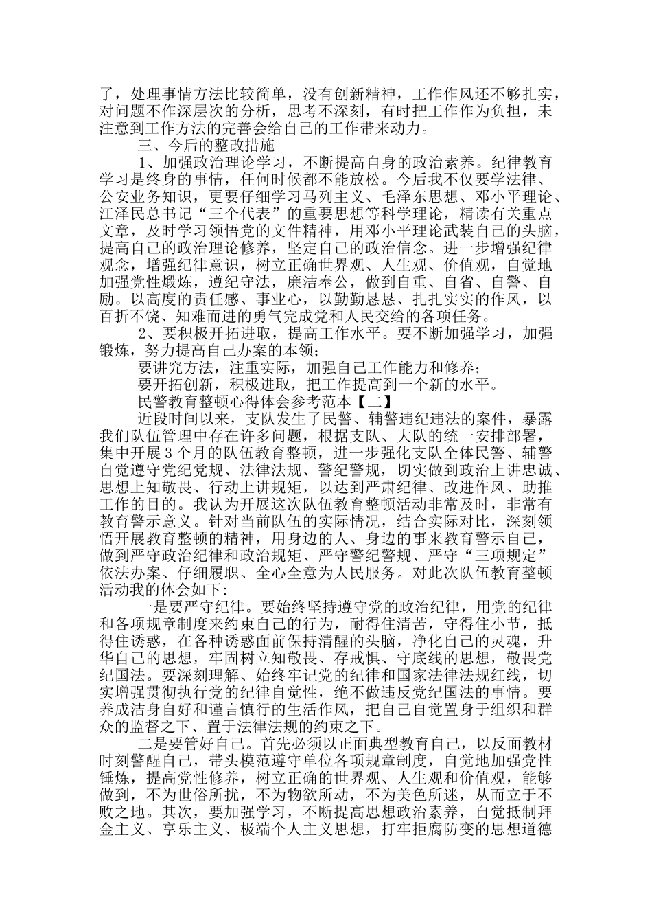 民警教育整顿心得体会参考范本_第2页