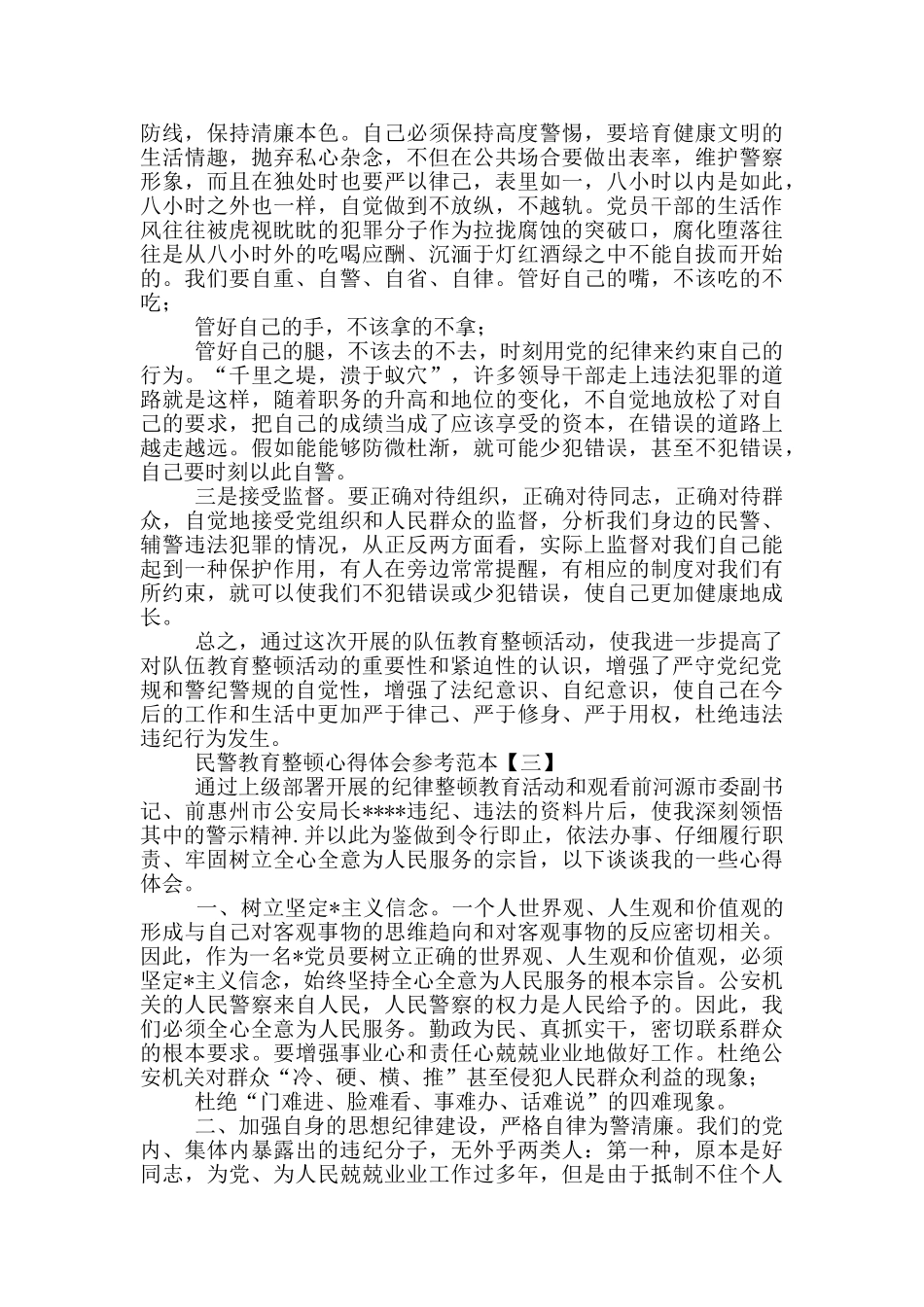 民警教育整顿心得体会参考范本_第3页