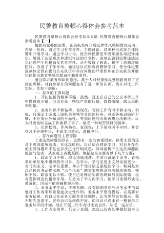 民警教育整顿心得体会参考范本