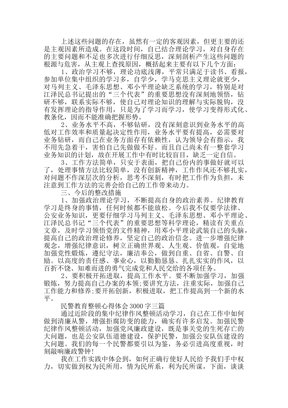 民警教育整顿心得体会3000字三篇_第3页